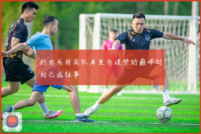 科尔或将离队库里与追梦的巅峰时刻已成往事