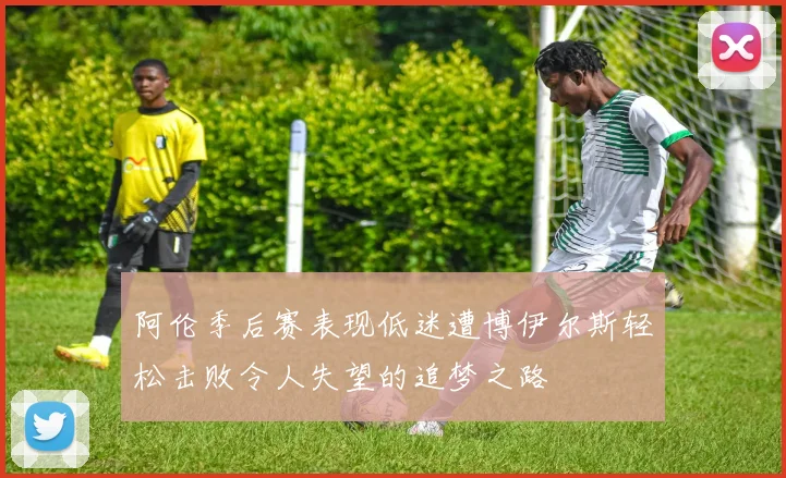 阿伦季后赛表现低迷遭博伊尔斯轻松击败令人失望的追梦之路