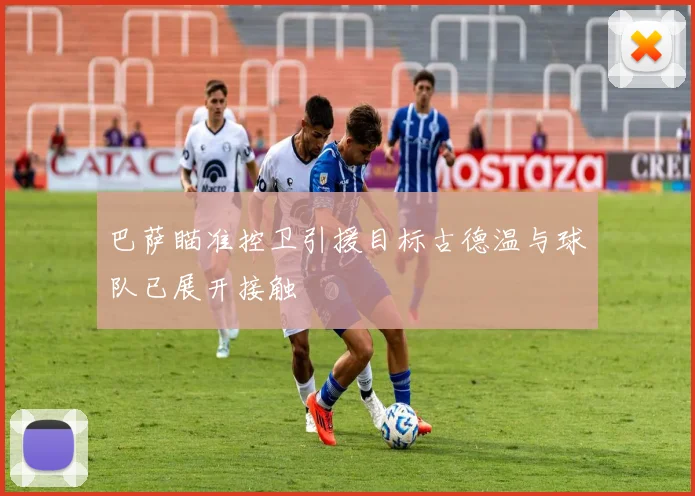 巴萨瞄准控卫引援目标古德温与球队已展开接触