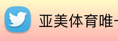 亚美体育唯一官网 logo